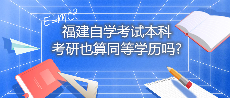 福建自学考试本科考研也算同等学历吗?