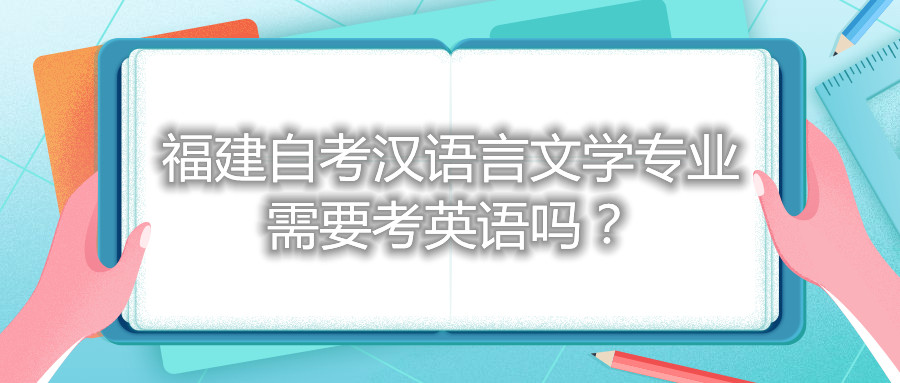 福建自考汉语言文学专业需要考英语吗？