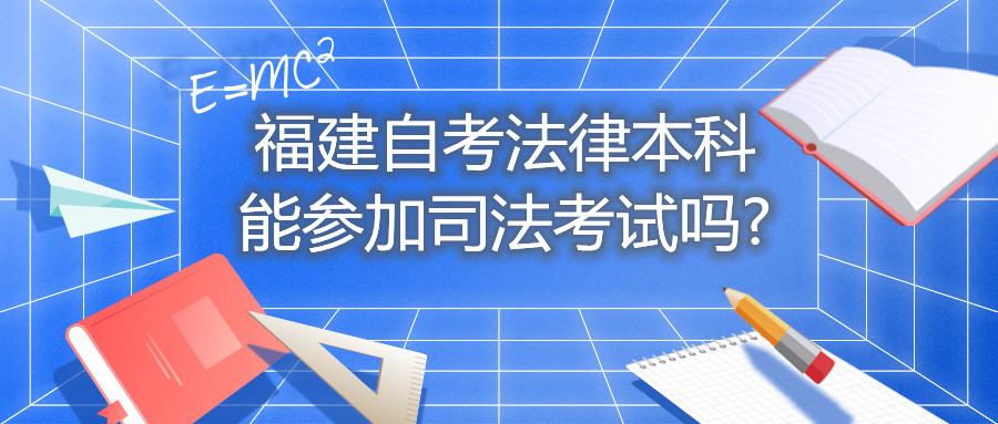 福建自考法律本科能参加司法考试吗?