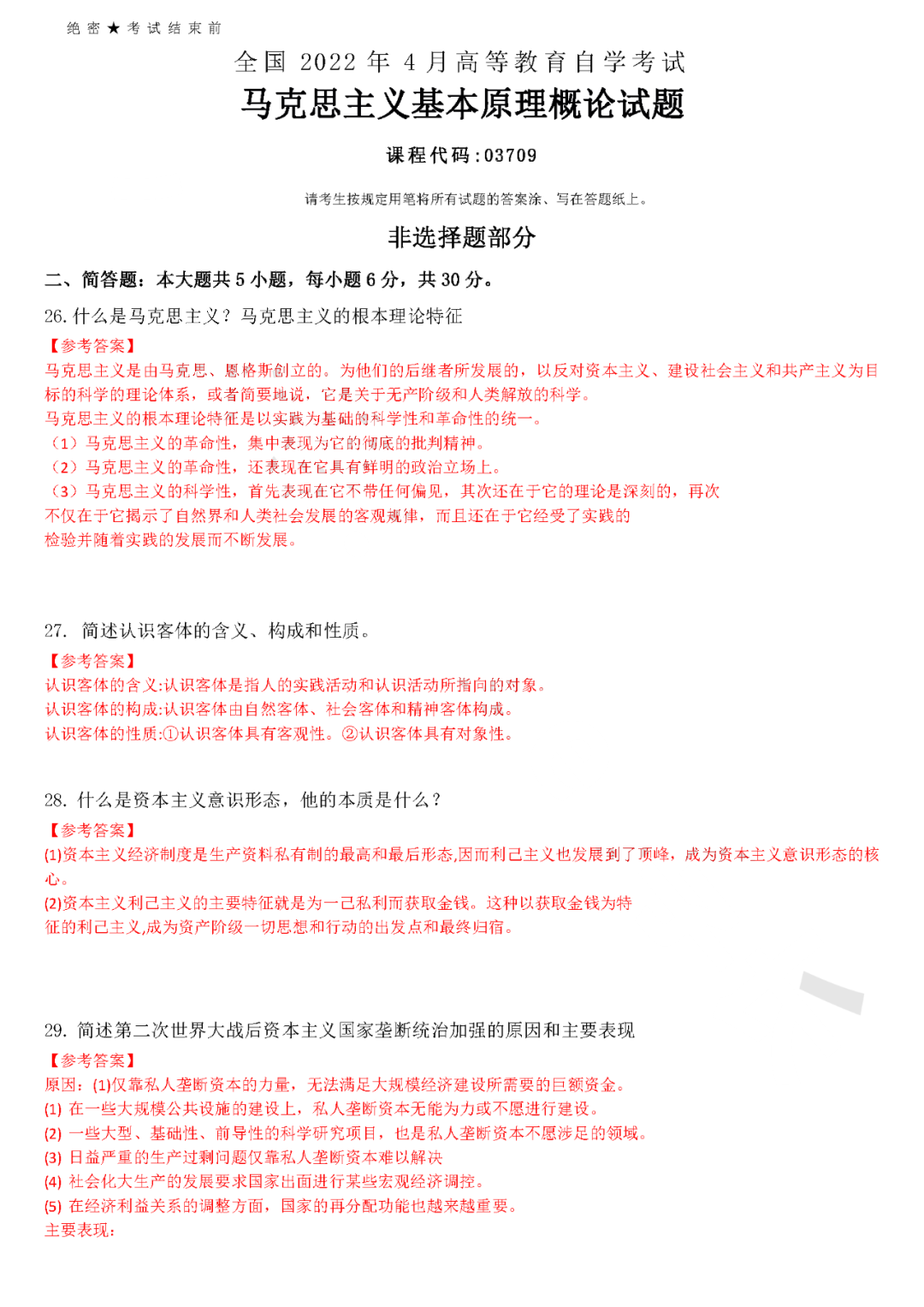 2022年4月全国自学考试统一命题考试《马克思主义基本原理概论》试题答案