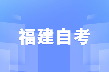 2022年4月福建自学考试成绩查询时间