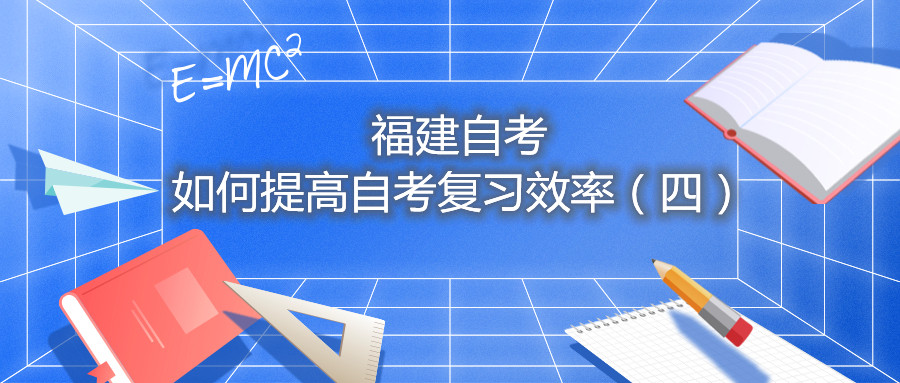 福建自考如何提高自考复习效率(四)