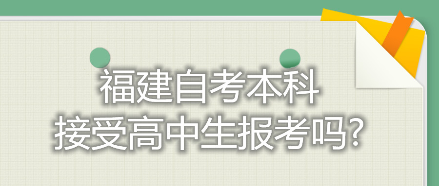 福建自考本科接受高中生报考吗?