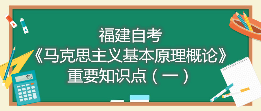 福建自考《马克思主义基本原理概论》重要知识点（一）