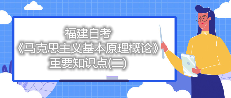福建自考《马克思主义基本原理概论》重要知识点(二)