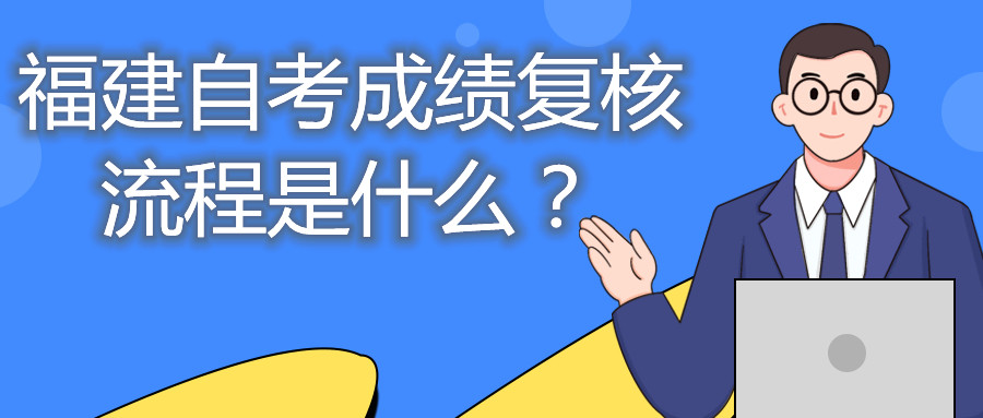 福建自考成绩复核流程是什么？