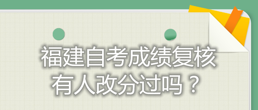 福建自考成绩复核有人改分过吗？