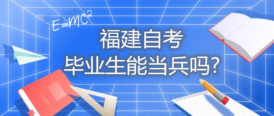 福建自考毕业生能当兵吗?