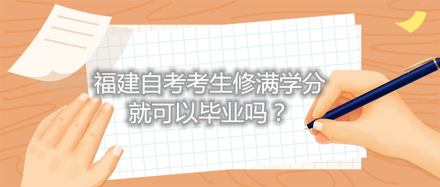 福建自考考生修满学分就可以毕业吗?