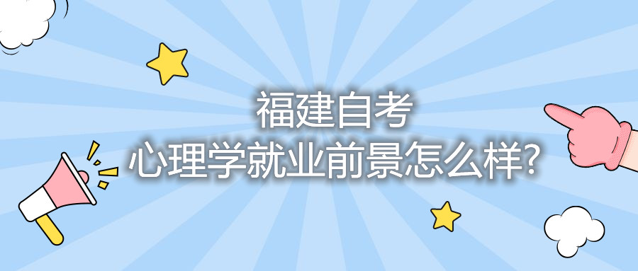 福建省自考心理学就业前景怎么样?