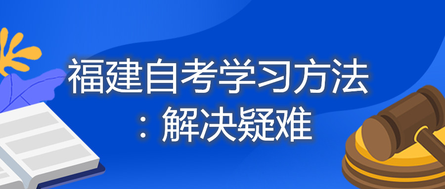 福建自考学习方法：解决疑难