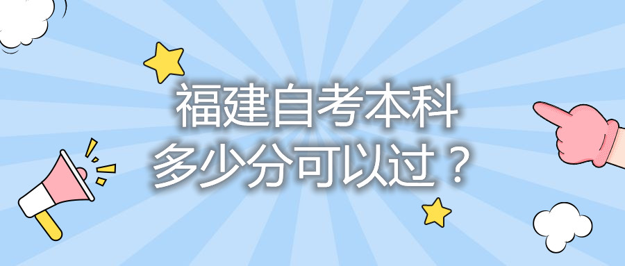 福建自考本科多少分可以过？