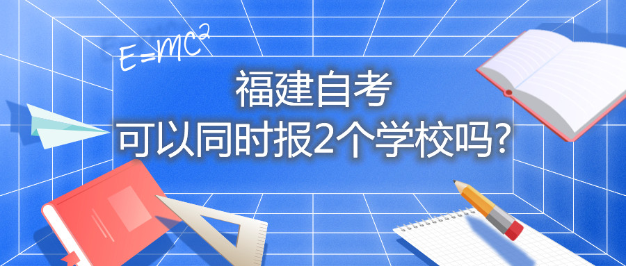 福建自考可以同时报2个学校吗?