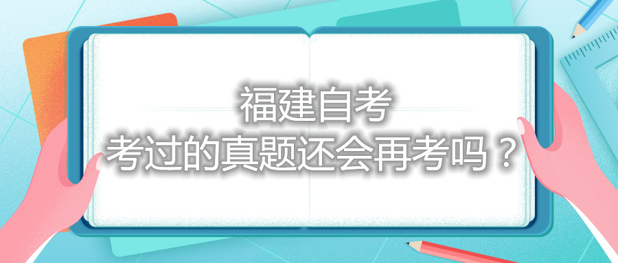 福建自考考过的真题还会再考吗？