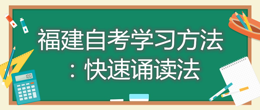 福建自考学习方法:快速诵读法