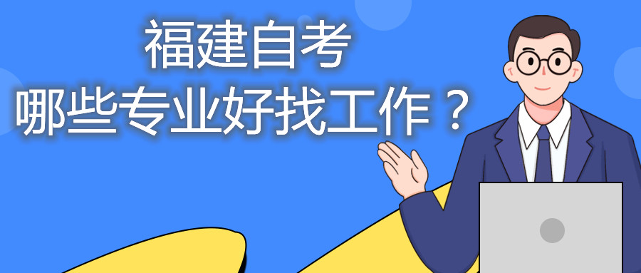 福建省自考哪些专业好找工作？