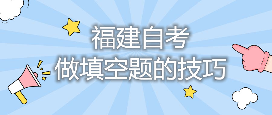 福建自考：做填空题的技巧