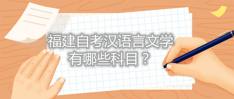 福建省自考汉语言文学有哪些科目？