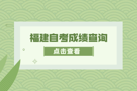 2022年4月福建成人自考成绩查询时间