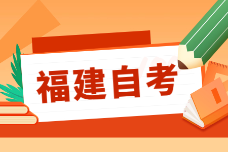 福建省自学考试学历可以干什么?