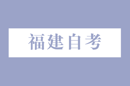 福建自学考试应该如何选专业?