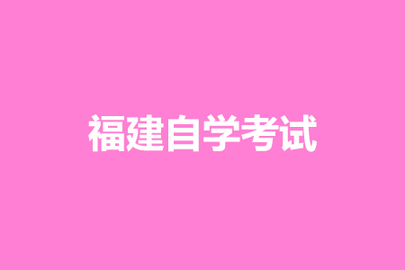 2022年10月福建自学考试报名时间已公布