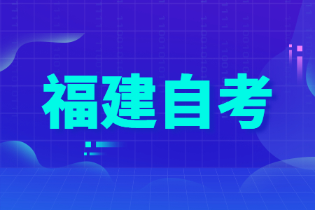 福建自考汉语言文学专业介绍