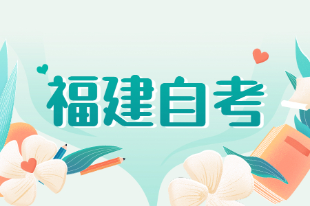 福建自考档案的具体办理流程是什么?