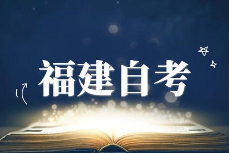 选择福建自考本科学历前需要考虑到的事情