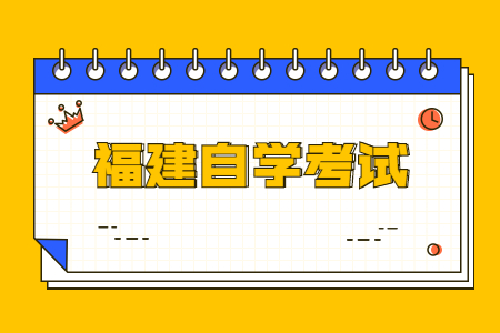 2022年10月福建自学考试时间