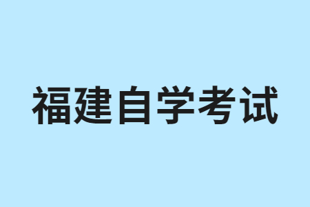 福建自学考试报考对年龄、学历是否有要求?