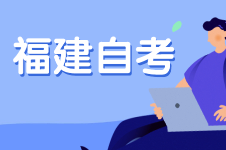 2022年10月福建自考报名以及考试时间?