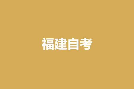 2022年10月福建自考报名入口?