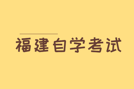 2022年10月福建自学考试报名入口?