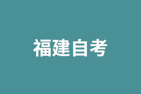 福建自考如何学?