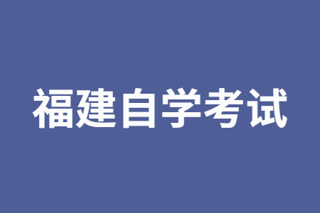 2022年10月福建自学考试考前该怎么复习?