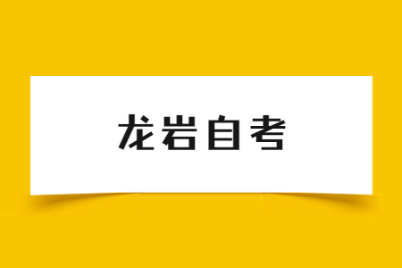 2023年4月龙岩自考考试时间