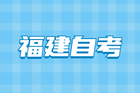 2023年4月福建自考120201K工商管理（本科）考试安排