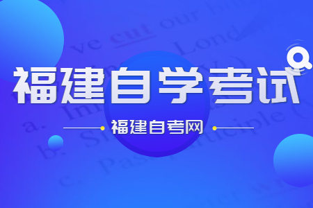 福建自学考试的命题标准和依据是什么?