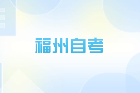 2022年10月福州自考成绩查询时间已公布