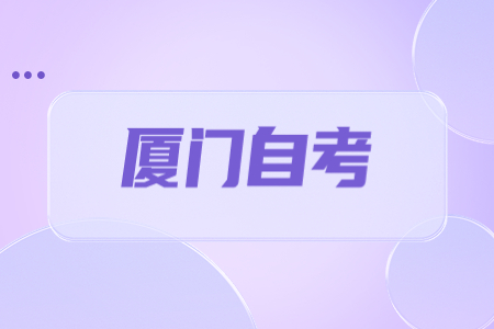 2022年10月厦门自考成绩查询时间已公布