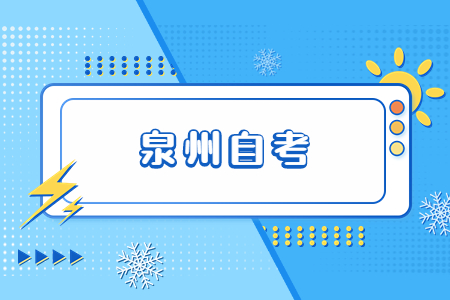 2022年10月泉州自考成绩查询时间已公布