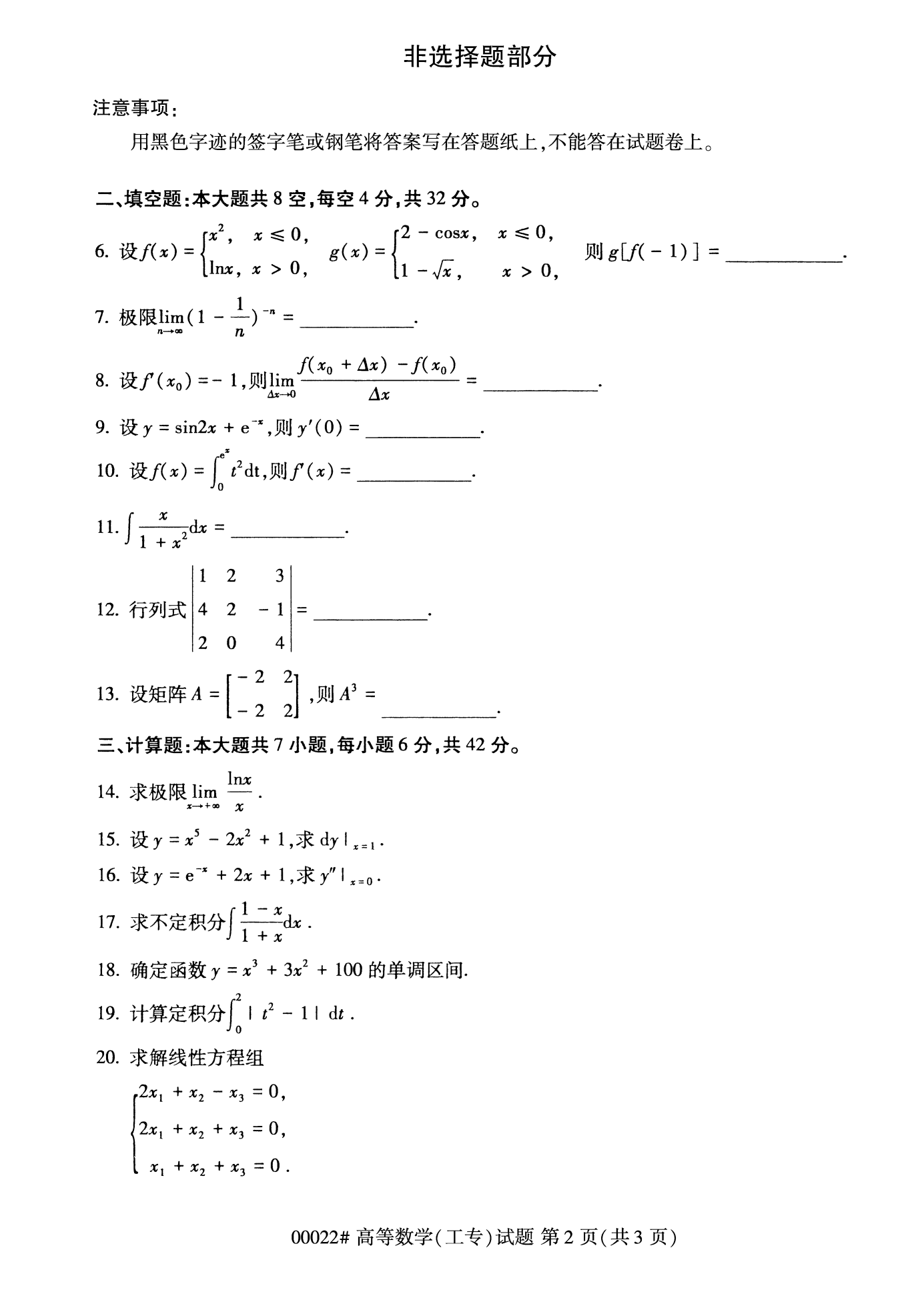 2022年10月福建自考00022-高等数学(工专)试卷