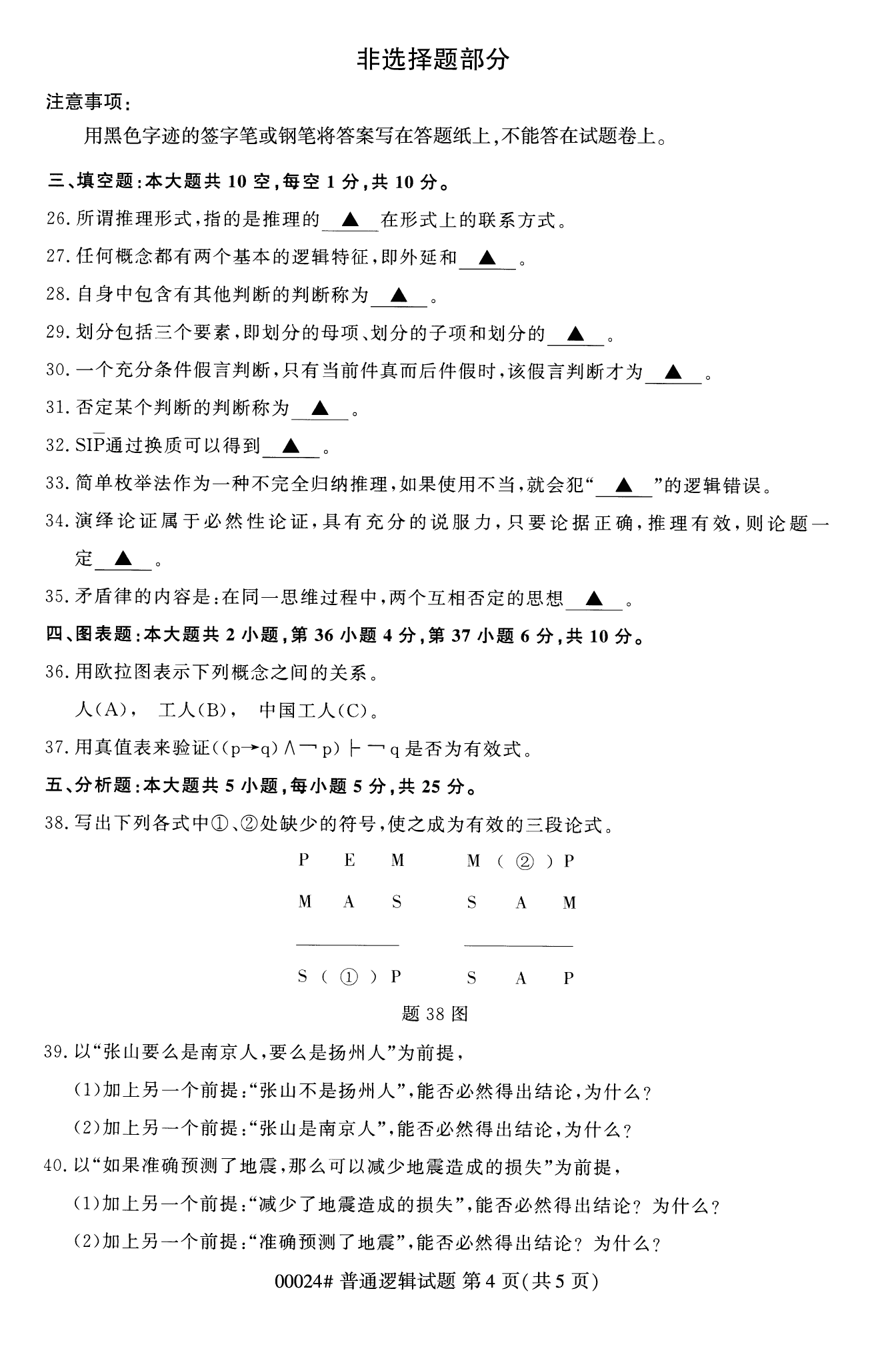 2022年10月福建自考00024-普通逻辑试卷