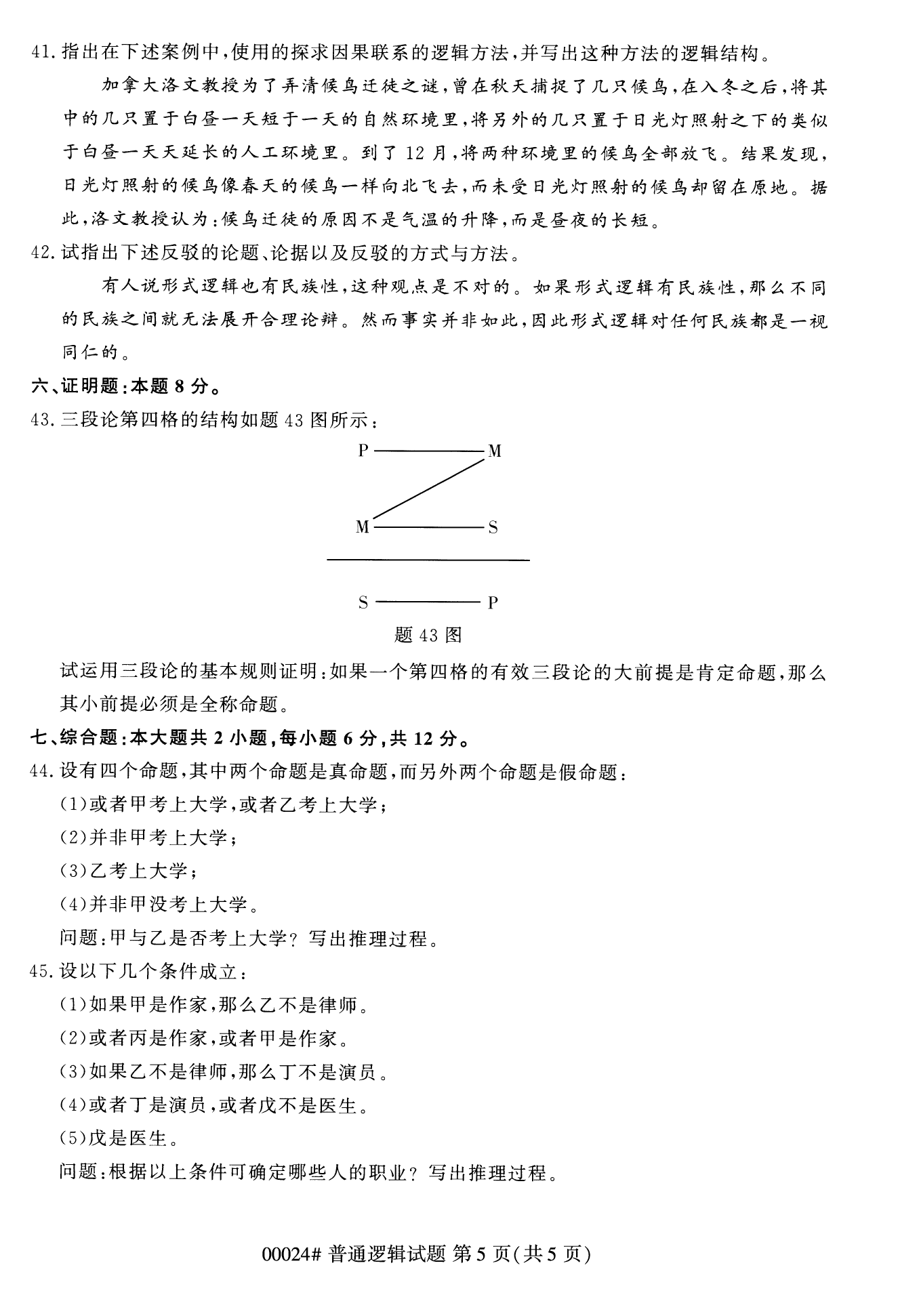 2022年10月福建自考00024-普通逻辑试卷