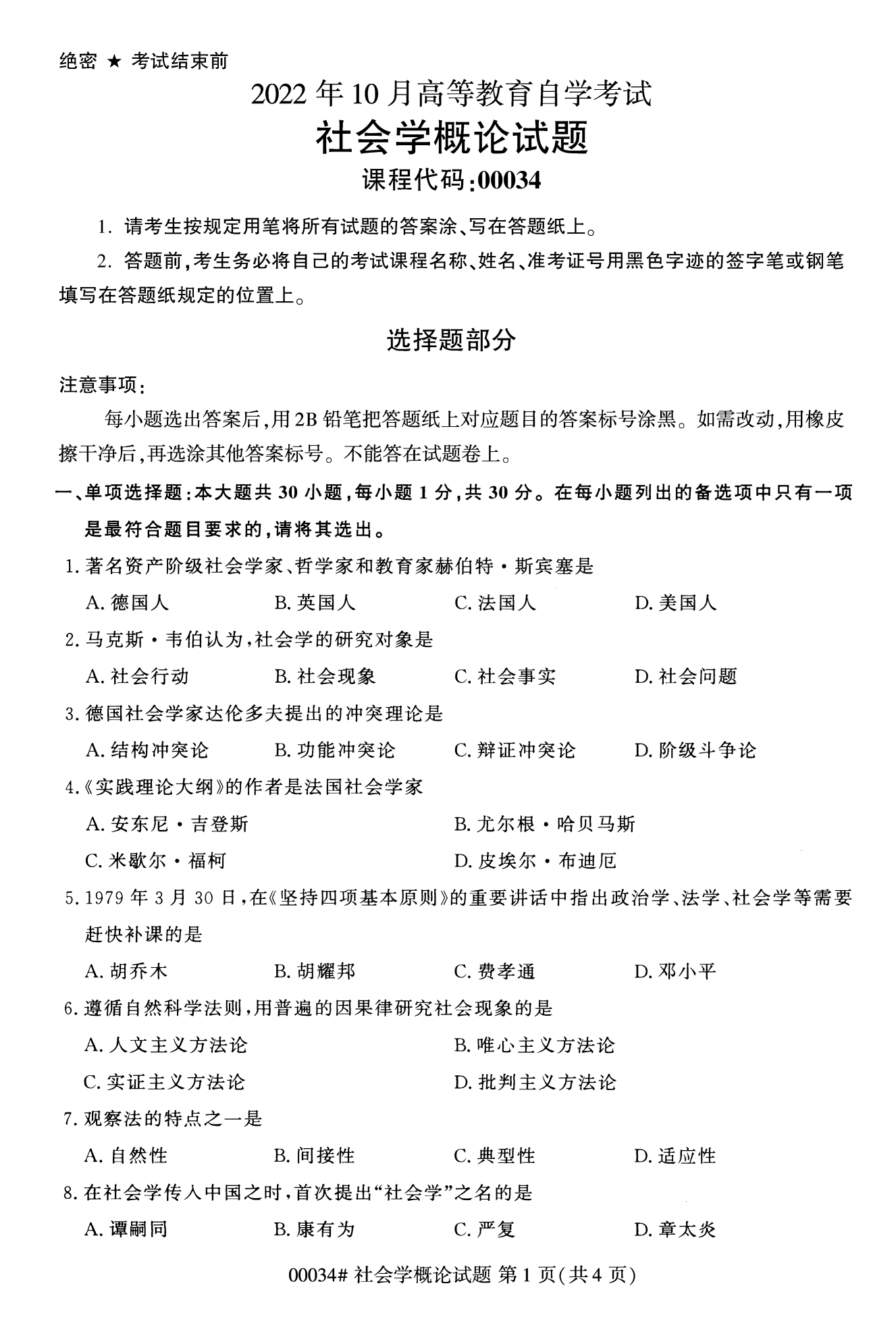 2022年10月福建自考00034-社会概论学试卷