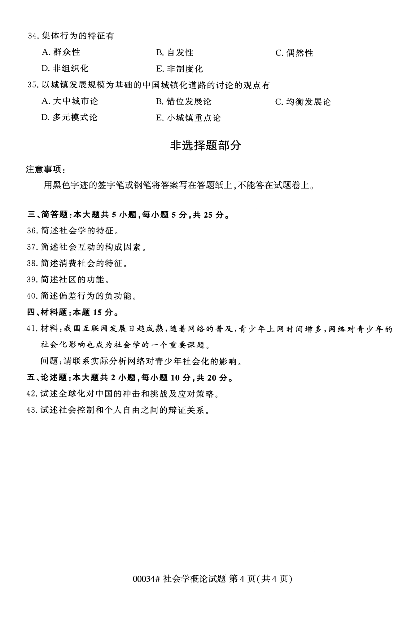 2022年10月福建自考00034-社会概论学试卷