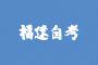 在职人员应该怎样准备福建自考？