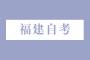 福建自考学历作用有哪些？
