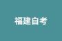 2023年4月福建自考00183消费经济学试题